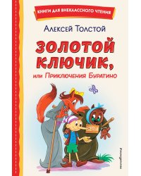 Золотой ключик, или Приключения Буратино (ил. А. Разуваева)