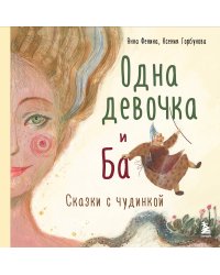 Комплект из 3-х книг. Одна девочка собирала стаю+Одна девочка тропу искала+Одна девочка и Ба (ИК)