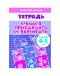 Учимся прибавлять и вычитать (для детей 4-5 лет). Рабочая тетрадь