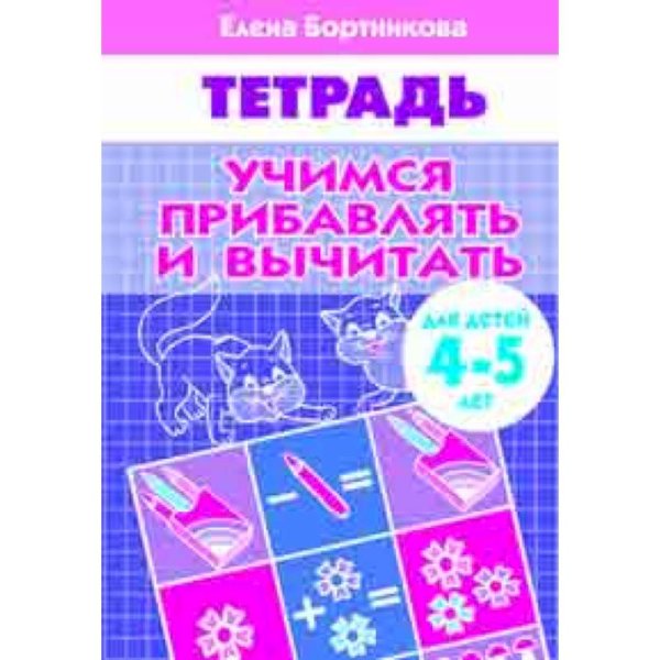 Учимся прибавлять и вычитать (для детей 4-5 лет). Рабочая тетрадь