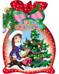 Песенка Снегурочки