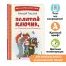 Золотой ключик, или Приключения Буратино (ил. А. Разуваева)