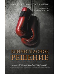 Единогласное решение. История Магомеда Абдусаламова о том, как воля к жизни, терпение и любовь побеждают смерть