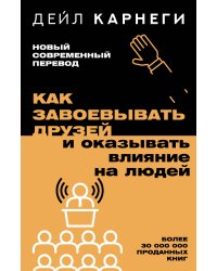 Как завоевывать друзей и оказывать влияние на людей