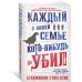 Каждый в нашей семье кого-нибудь да убил