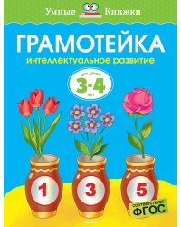 Грамотейка. Интеллектуальное развитие детей 3-4 лет