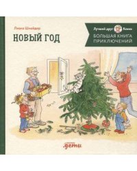 Большая книга приключений Конни. Новый год