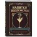 Напитки Подземелья: 75 рецептов эпических RPG-коктейлей, которые оживят вашу кампанию