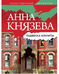 Подвеска Кончиты