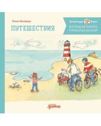 Большая книга приключений Конни. Путешествия