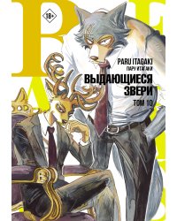 Beastars. Выдающиеся звери. Том 10