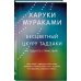 Бесцветный Цкуру Тадзаки и годы его странствий