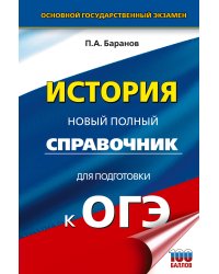 ОГЭ. История. Новый полный справочник для подготовки к ОГЭ