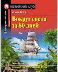 Вокруг света за 80 дней. Домашнее чтение с заданиями по новому ФГОС.