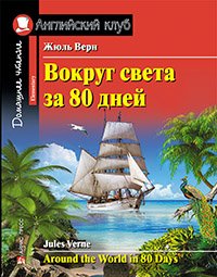 Вокруг света за 80 дней. Домашнее чтение с заданиями по новому ФГОС.