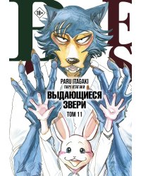 Beastars. Выдающиеся звери. Том 11 (с открытками)