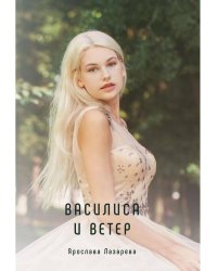 Василиса и Ветер