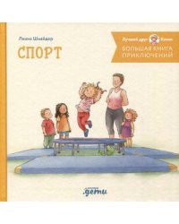 Большая книга приключений Конни. Спорт