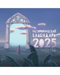 Метафорический календарь на 2025 год. На основе работы с метафорическими ассоциативными картами