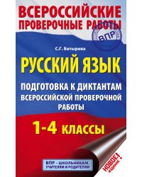 Русский язык. Подготовка к диктантам Всероссийской проверочной работы. 1-4 классы