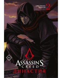 Assassin's Creed. Династия. Том 2