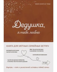 Комплект из 4х книг. Мама, я тебя люблю! Моя книга о тебе+ Папа, я тебя люблю! Моя книга о тебе + Бабушка, я тебя люблю! Моя книга о тебе + Дедушка, я тебя люблю! Моя книга о тебе (ИК)