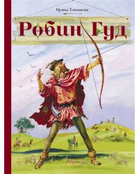 Внек.Чтение. Робин Гуд