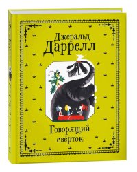 Даррелл Джеральд. Говорящий сверток