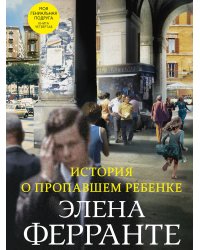 История о пропавшем ребенке (Книга четвертая из серии "Неаполитанский квартет")