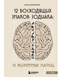 12 восходящих знаков Зодиака: 12 жизненных матриц