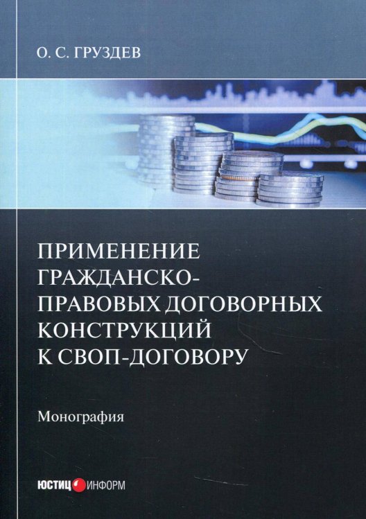 Применение гражданско-правовых договорных конструкций к своп-договору: монография