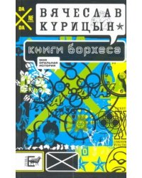 Курицын Книги Борхеса: рассказы и повести