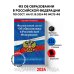 ФЗ "Об образовании в Российской Федерации" по сост. на 01.10.2024 / ФЗ №273-ФЗ