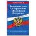 ФЗ "Об образовании в Российской Федерации" по сост. на 01.10.2024 / ФЗ №273-ФЗ