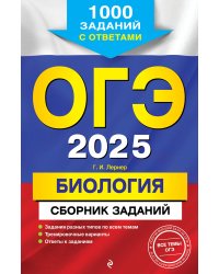 ОГЭ-2025. Биология. Сборник заданий: 1000 заданий с ответами