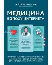 Медицина в эпоху Интернета. Что такое телемедицина и как получить качественную медицинскую помощь, если нет возможности пойти к врачу