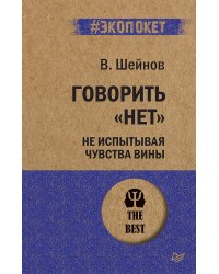 Говорить «нет», не испытывая чувства вины