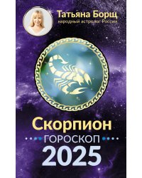 СКОРПИОН. Гороскоп на 2025 год