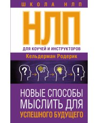 НЛП для коучей и инструкторов: Новые способы мыслить для успешного будущего