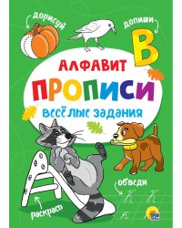 ВЕСЁЛЫЕ ЗАДАНИЯ. АЛФАВИТ