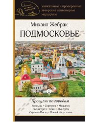 Подмосковье. Прогулки по городам