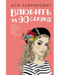 Книга Влюбить за 90 секунд + флаер