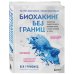 Биохакинг без границ. Обновите мозг, создайте тело мечты, остановите старение и станьте счастливым за 1 месяц