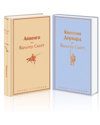 Набор "Самые известные произведения Вальтера Скотта" (из 2 книг: "Айвенго" и "Квентин Дорвард")