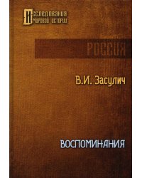 Воспоминания