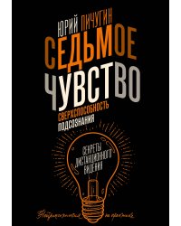 Седьмое чувство - сверхспособность подсознания. Секреты дистанционного видения