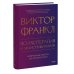 Психотерапия и экзистенциализм. Избранные работы по логотерапии