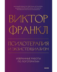 Психотерапия и экзистенциализм. Избранные работы по логотерапии