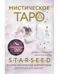 Мистическое Таро Starseed. 53 карты, наполненные энергией Звёзд. Инструкция для гадания