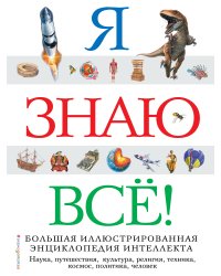 Я знаю всё!